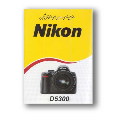 کتاب راهنمای فارسی دوربین Nikon D5300 نیکون