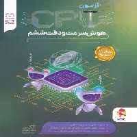 سی پی یو هوش سرعت و دقت ششم دبستان پویش اندیشه خوارزمی - چی بخونم