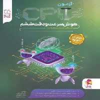 سی پی یو هوش سرعت و دقت ششم دبستان پویش اندیشه خوارزمی - چی بخونم