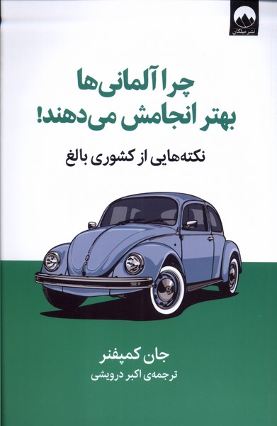 کتاب چرا آلمانی ها بهتر انجامش بده میلکان