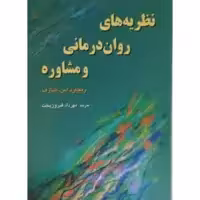 کتاب نظریه های روان درمانی و مشاوره اثرریچارد اس. شارف انتشارات رسا