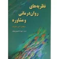کتاب نظریه های روان درمانی و مشاوره اثرریچارد اس. شارف انتشارات رسا