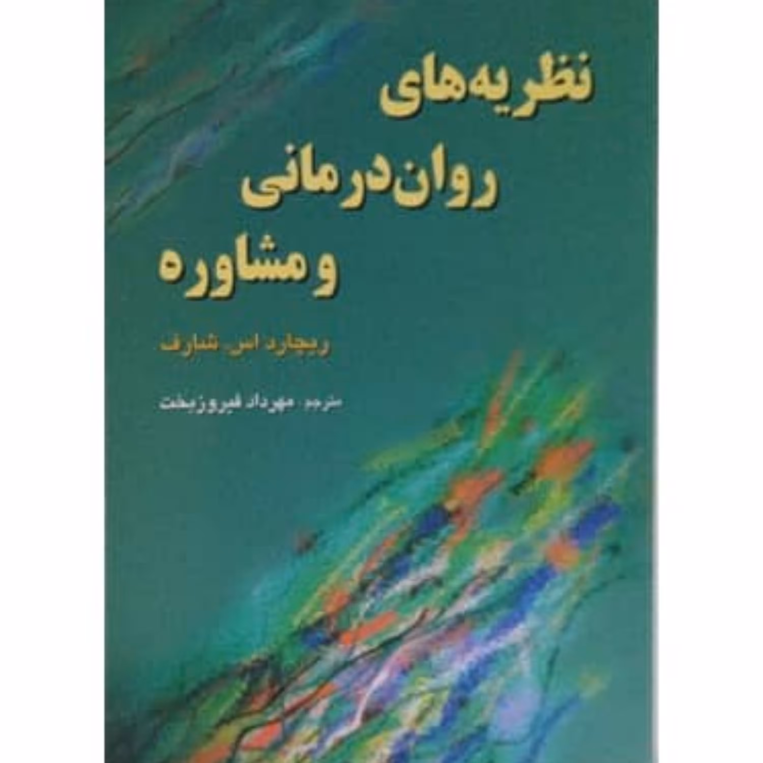 کتاب نظریه های روان درمانی و مشاوره اثرریچارد اس. شارف انتشارات رسا