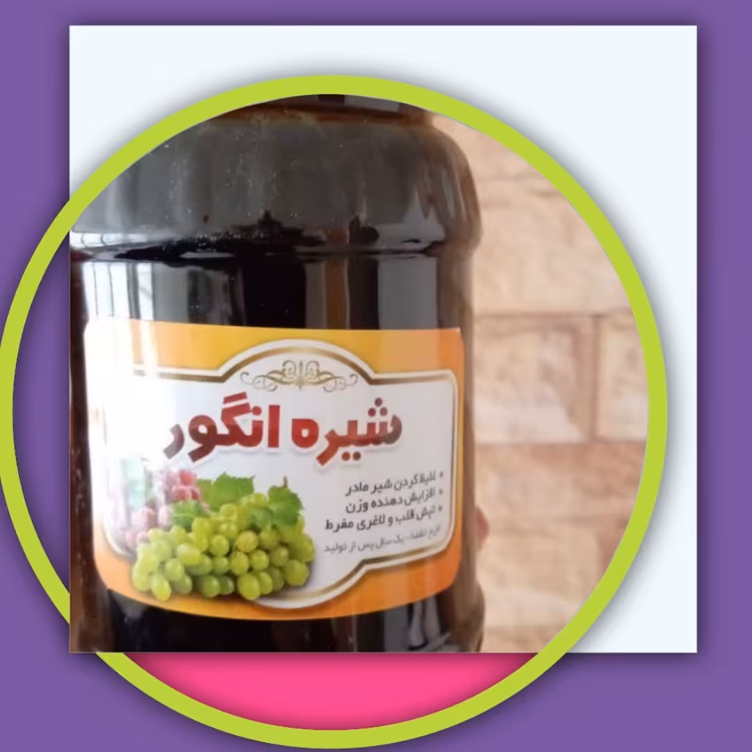 بسته 5 عددی شیره انگور طبیعی و محلی اعلا و با کیفیت ، عمده سرای یاس