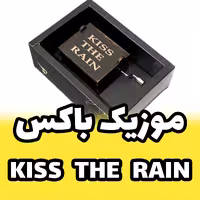 جعبه موزیکال - موزیک باکس ملودی آرمش بخش Kiss the Rain برند اینو دلا ویتا arca (پس کرایه)
