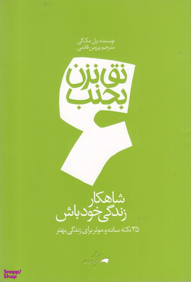 کتاب نق نزن بجنب (6) شاهکار زندگی خودت باش اثر پل مک گی انتشارات گام