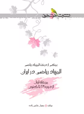 المپیاد ریاضی در ایران مرحله اول خوشخوان | چی بخونم