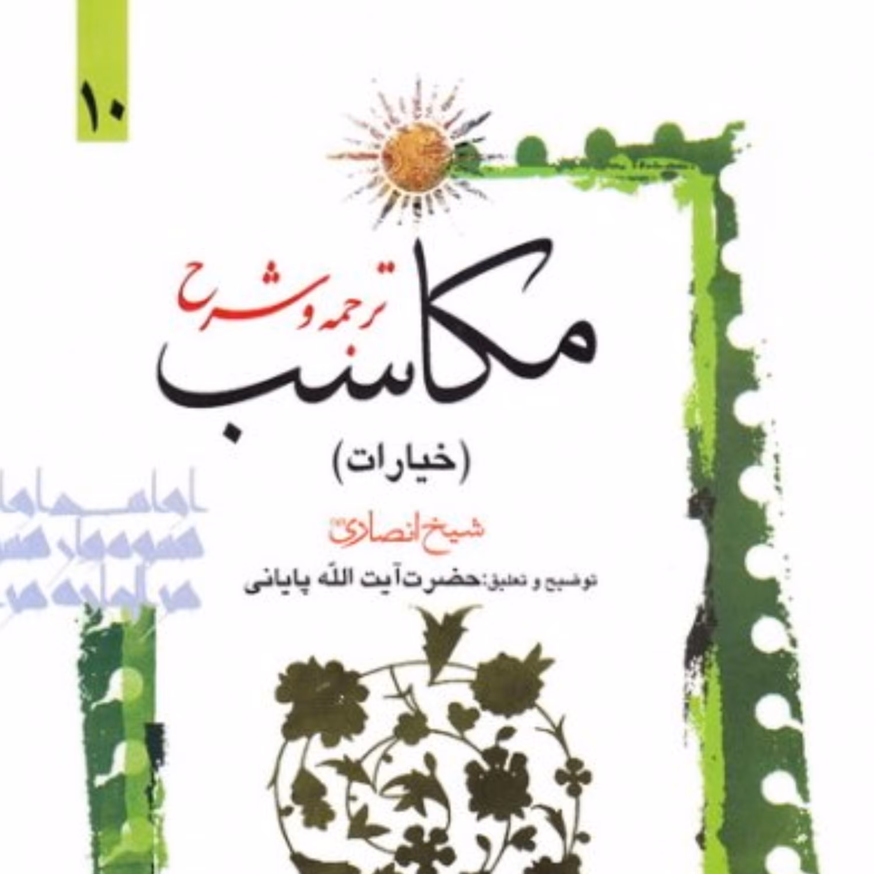 کتاب ترجمه و شرح مکاسب(خیارات)جلد دهم (آیت الله احمد پایانی انتشارات دارالعلم)