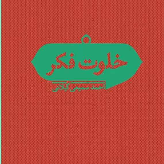 خلوت فکر