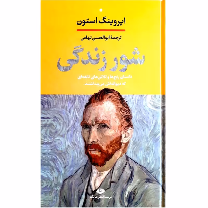 شور زندگی اثر ایروینگ استون نشر نگاه