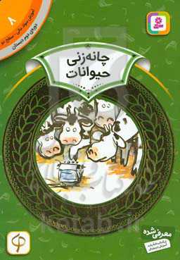 کتاب آموزش سواد مالی 8 چانه زنی حیوانات