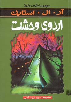 کتاب اردوی وحشت از ترس و لرز اثر آر.ال.استاین