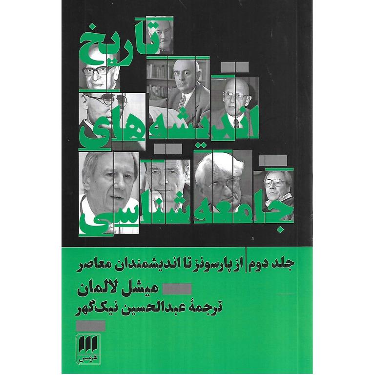 تاریخ اندیشه های جامعه شناسی