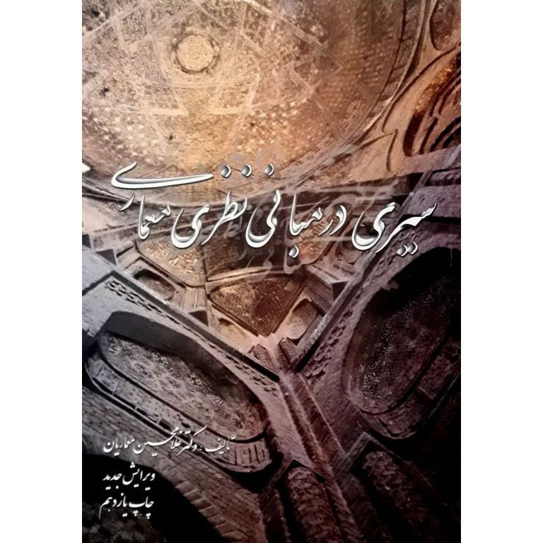 سیری در مبانی نظری معماری (ویرایش جدید)