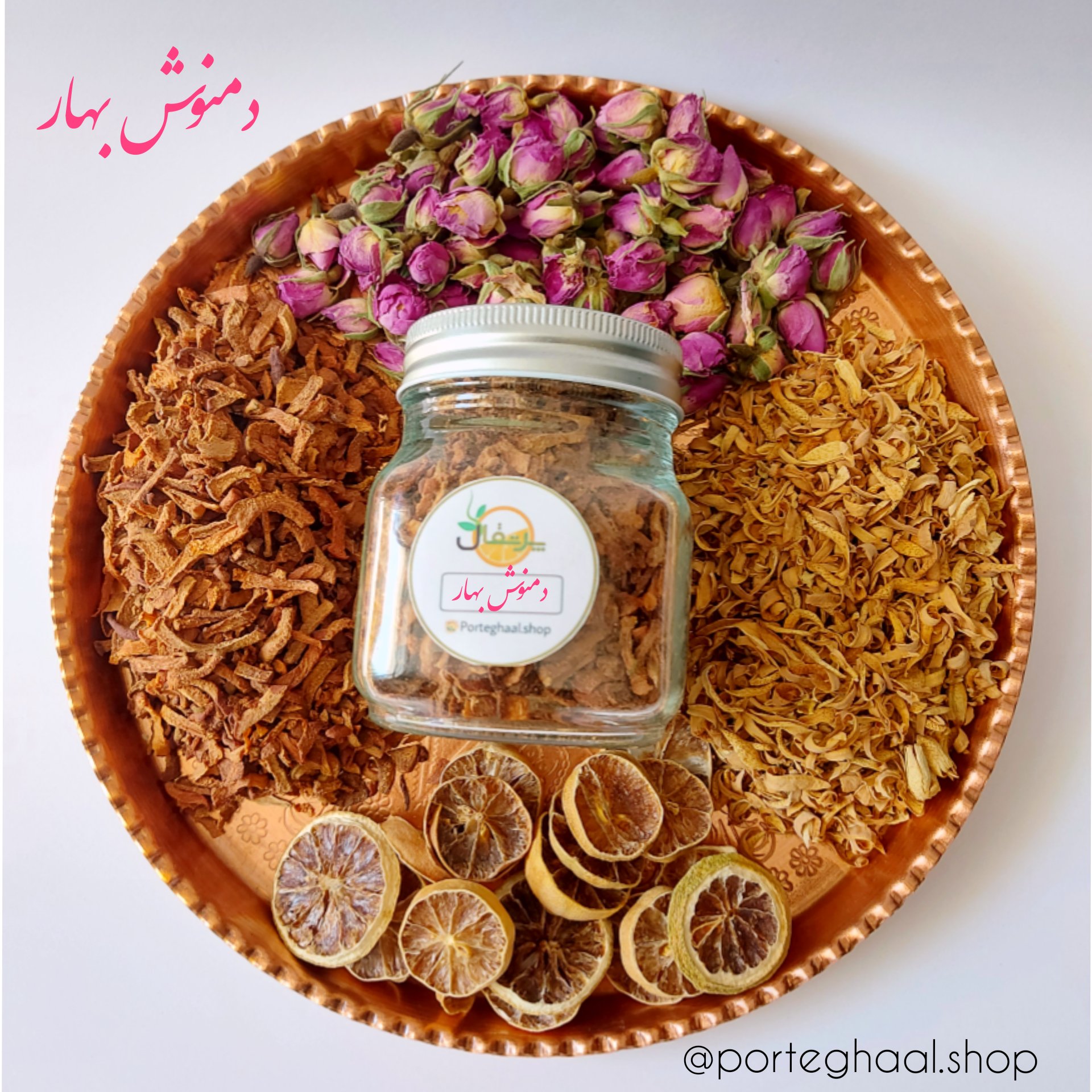 دمنوش به، بهارنارنج، غنچه محمدی، لیمو (150گرم)
پک دمموش بهار
