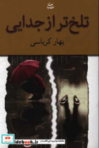 قیمت و خرید کتاب تلخ تر از جدایی اثر بهار کرباسی | ایده بوک