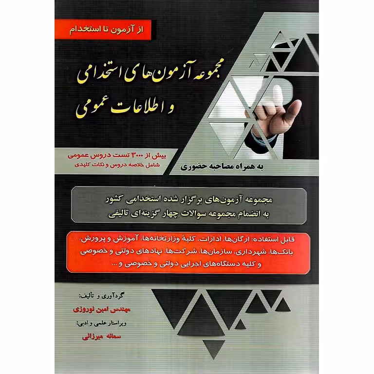 مجموعه آزمون های استخدامی و اطلاعات عمومی