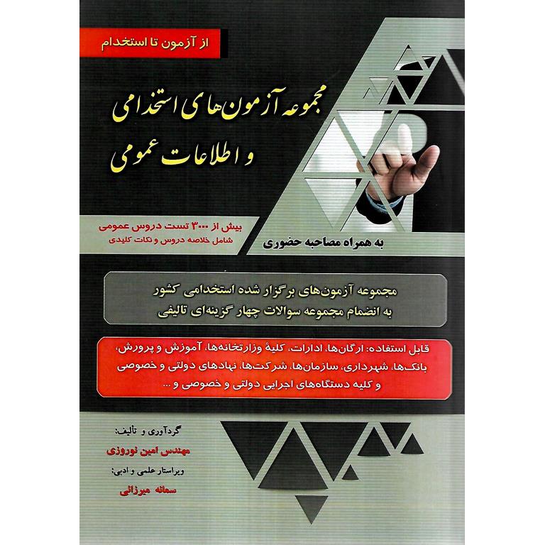 مجموعه آزمون های استخدامی و اطلاعات عمومی