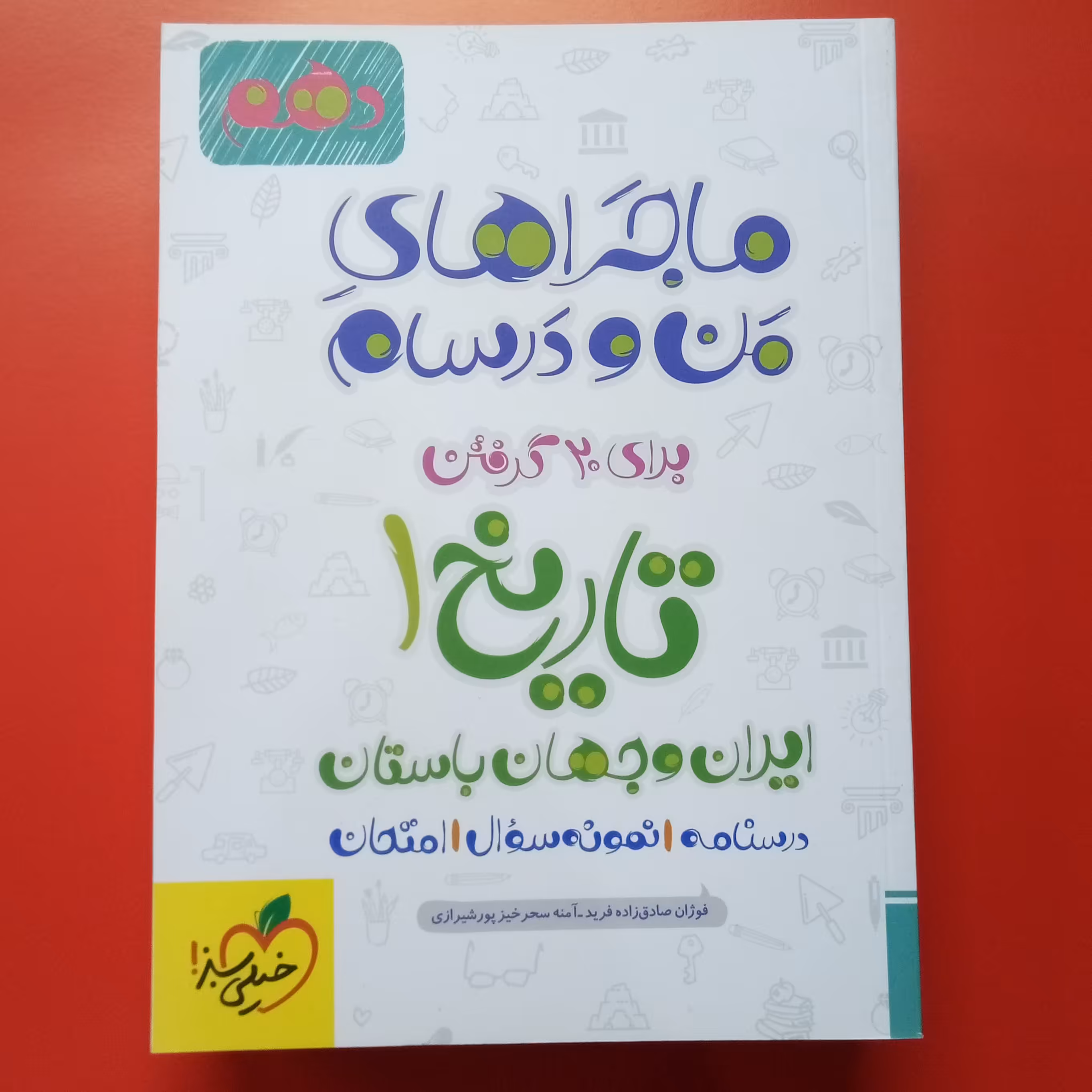 ماجراهای من و درسام تاریخ1 ایران و جهان دهم انسانی 