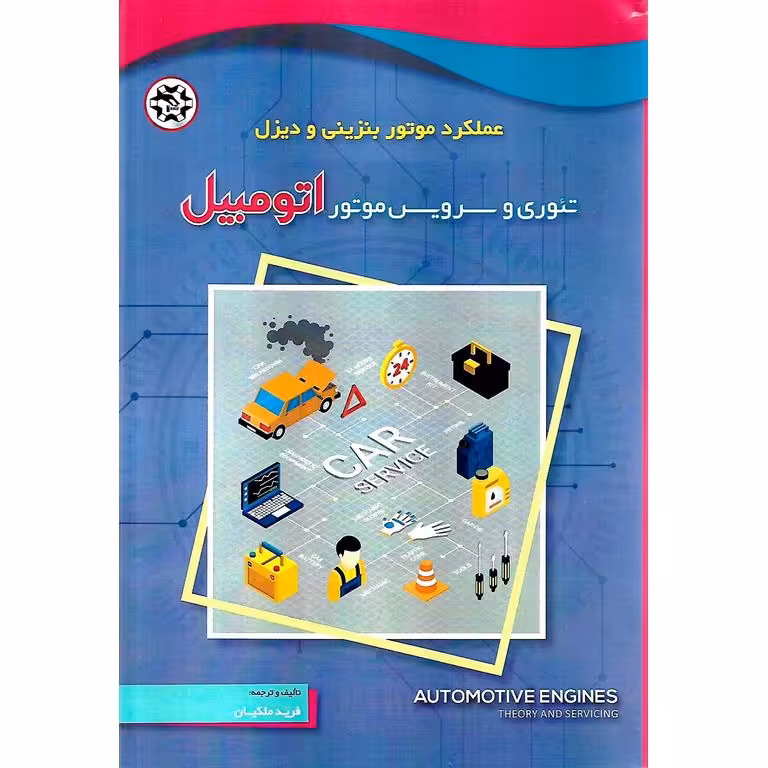 تئوری  و سرویس موتور اتومبیل