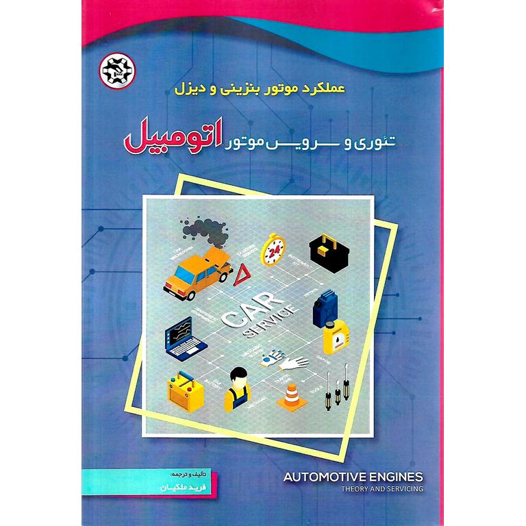تئوری و سرویس موتور اتومبیل
