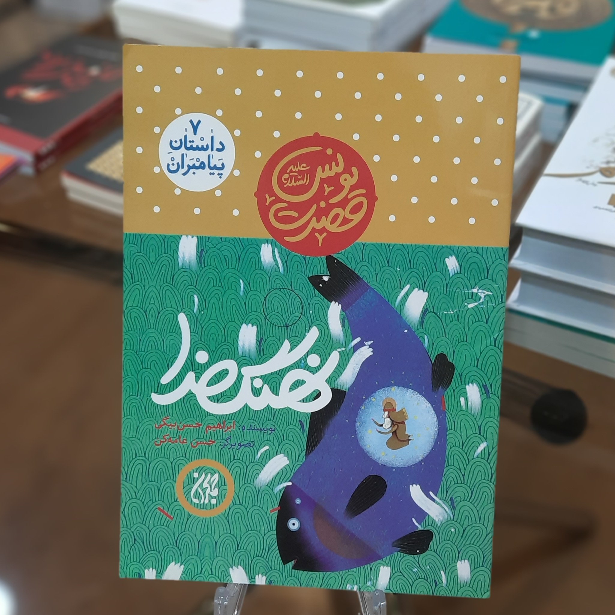 کتاب داستان پیامبران 7 (نهنگ خدا) اثر ابراهیم حسن بیگی