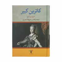 کتاب کاترین کبیر اثر جرج پی کوچ انتشارات تاو 