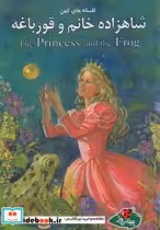 قیمت و خرید کتاب افسانه ها کهن شاهزاده خانم و قورباغه | ایده بوک