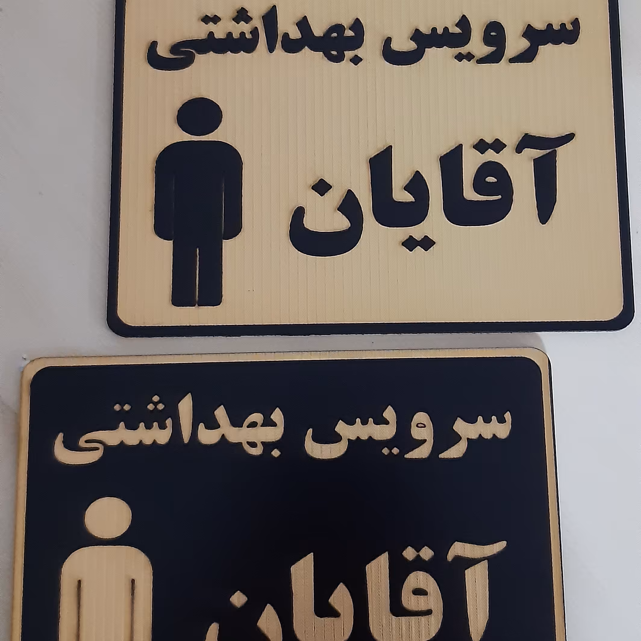 تابلو سرویس بهداشتی آقایان سایز متوسط جنس ام دی اف با روکش طلایی