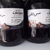 سس انارکاملا طبیعی وبدون مواد افزودنی دارای خواص بیشمار وبهترین جایگزین سس  مایونز وکچاب