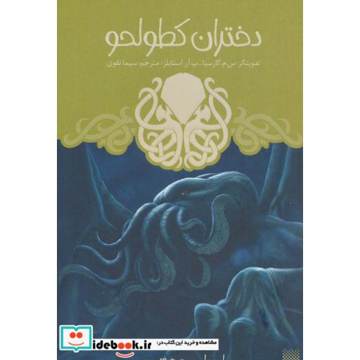 کتاب دختران کطولحو