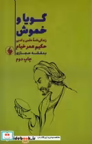 قیمت و خرید کتاب گویا و خموش زندگی نامه حکیم عمر خیام | ایده بوک