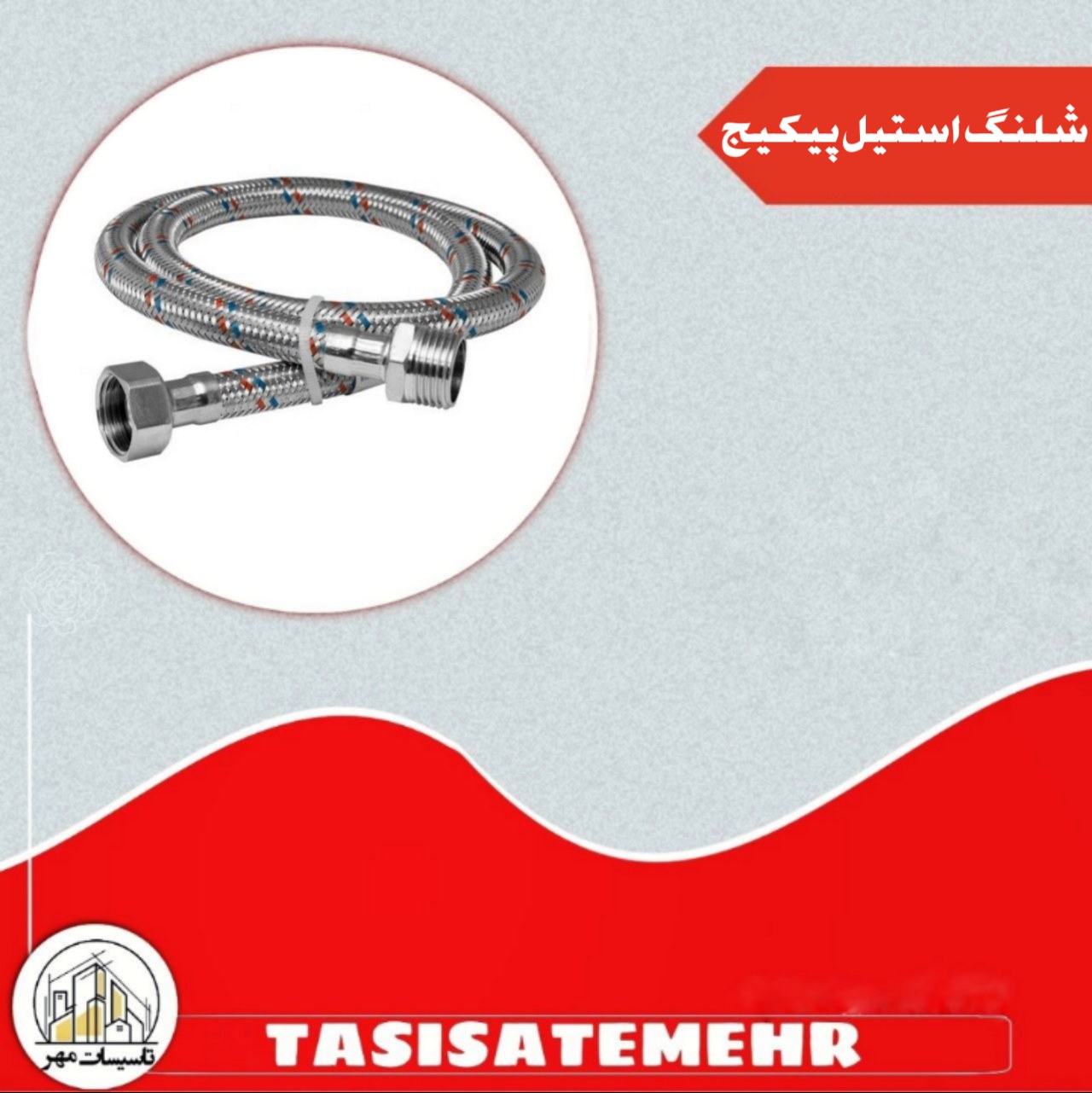 شیلنگ استیل حصیری یک دوم 40 سانتی