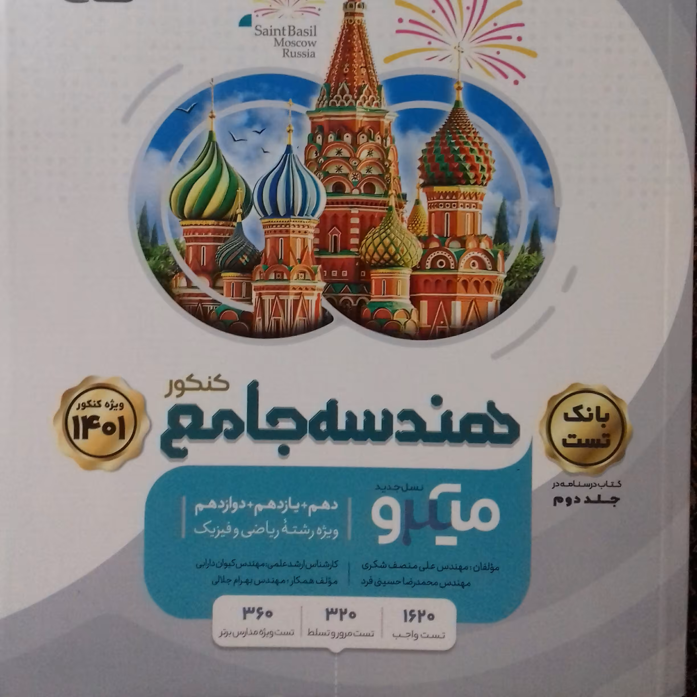 کتاب بانک تست هندسه جامع میکرو نسل جدید  گاج چاپ 1400