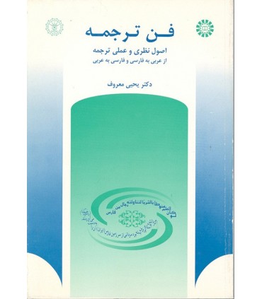 کتاب فن ترجمه