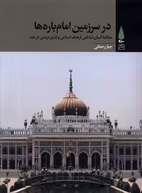 کتاب در سرزمین امام باره ها آرما