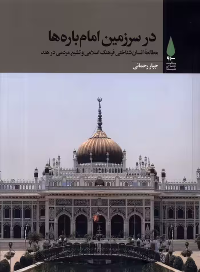 کتاب در سرزمین امام باره ها آرما