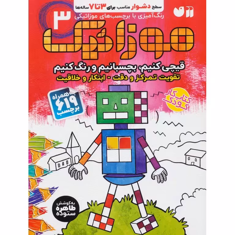 موزائیک بچسبانیم و رنگ کنیم جلد 3 (سطح دشوار مناسب برای 3 تا 7 ساله ها)