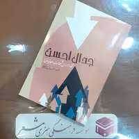 کتاب  جدال احسن نقد و برسی شبهات وهابیت نویسنده آیت الله جعفر سبحانی انتشارات مشعر