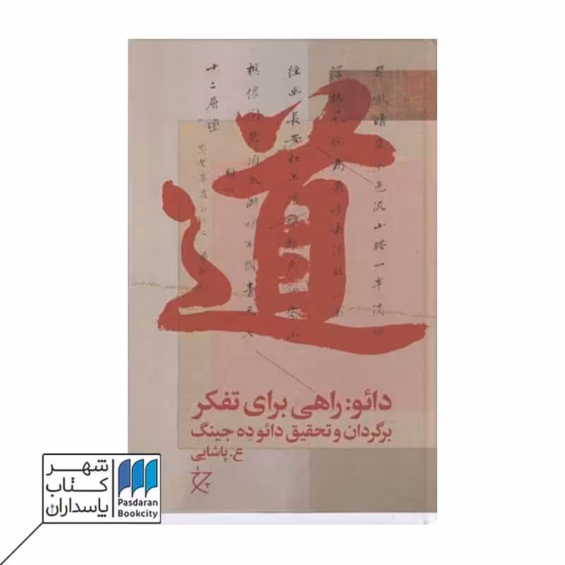کتاب دائو راهی برای تفکر برگردان و تحقیق دائوده جینگ