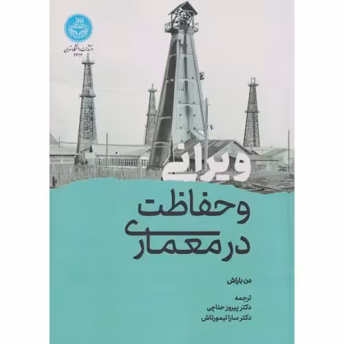 کتاب ویرانی و حفاظت در معماری