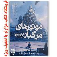 کتاب   موتورهای مرگبار   اثر  فلیپ ریو  ( نشر نگاه آشنا )
