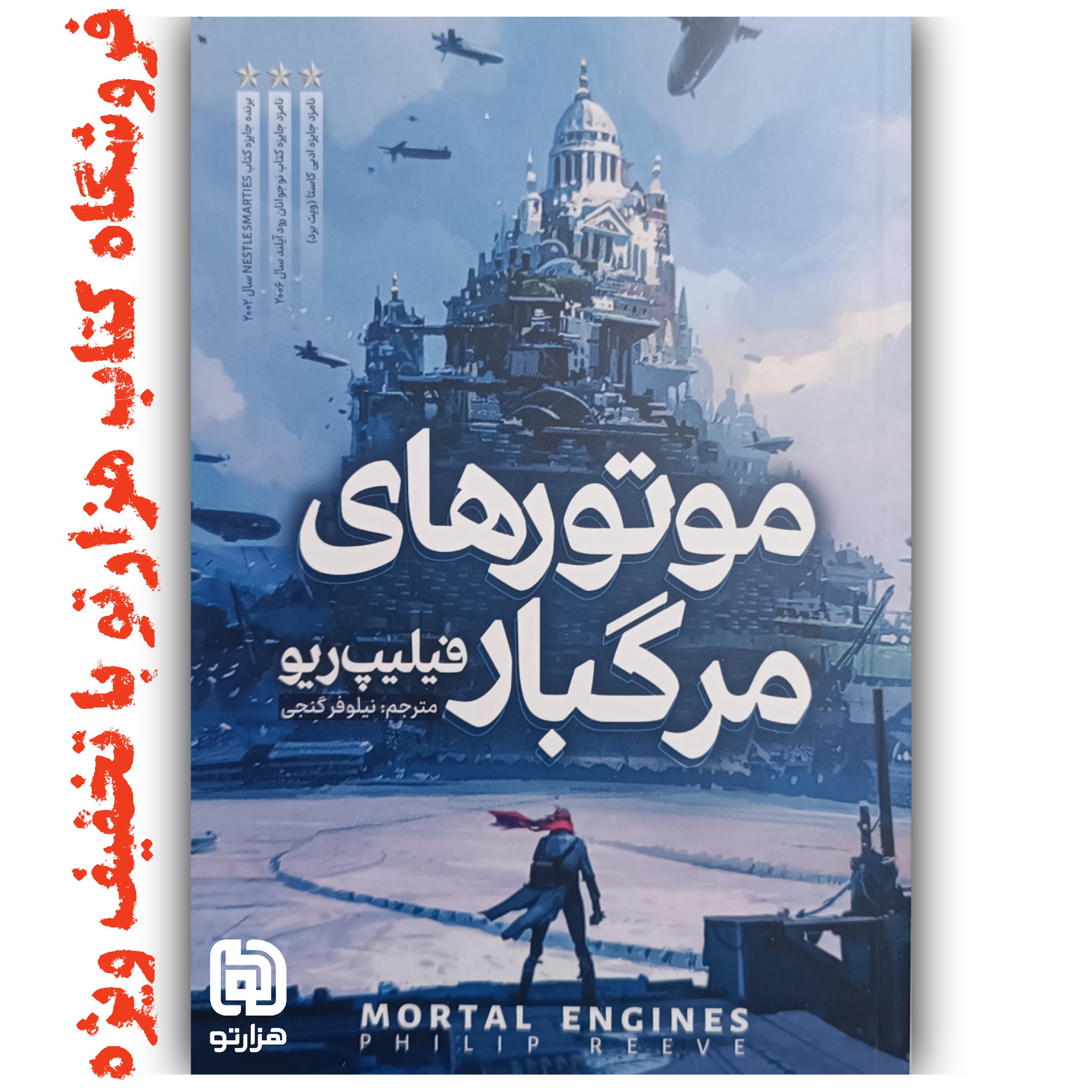 کتاب موتورهای مرگبار اثر فلیپ ریو ( نشر نگاه آشنا )