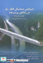 خرید کتاب اندرکنش دینامیکی قطار - پل در راه آهن پرسرعت | ایده بوک
