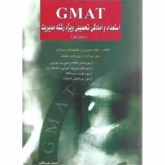 GMAT استعداد و آمادگی تحصیلی ویژه رشته مدیریت (بخش اول)