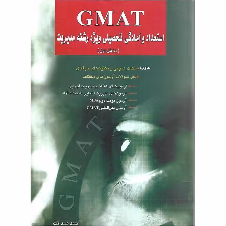 GMAT استعداد و آمادگی تحصیلی ویژه رشته مدیریت (بخش اول)