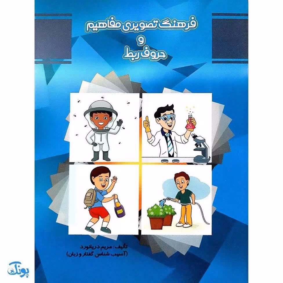 کتاب فرهنگ تصویری مفاهیم و حروف ربط