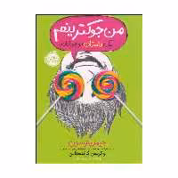 کتاب من جوکترینم یک داستان نوجوانانه اثر جیمز پترسون و کریس گرابنستاین انتشارات پرتقال
