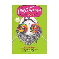 کتاب من جوکترینم یک داستان نوجوانانه اثر جیمز پترسون و کریس گرابنستاین انتشارات پرتقال