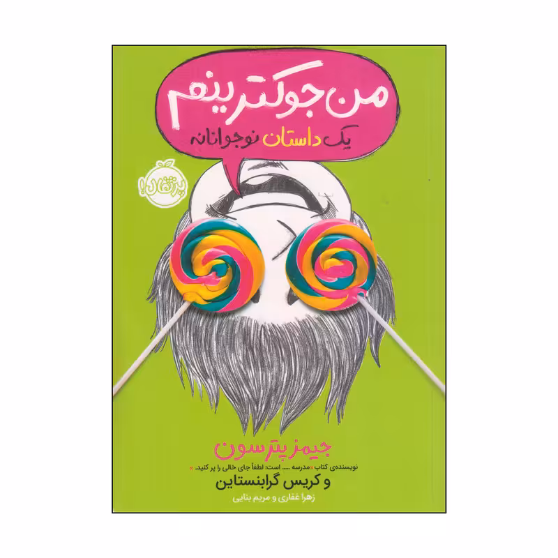 کتاب من جوکترینم یک داستان نوجوانانه اثر جیمز پترسون و کریس گرابنستاین انتشارات پرتقال